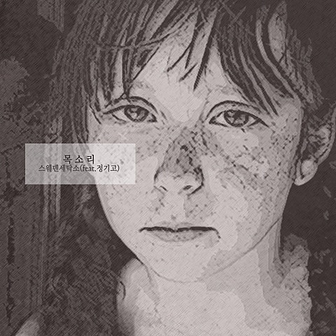 목소리(Feat.정기고)