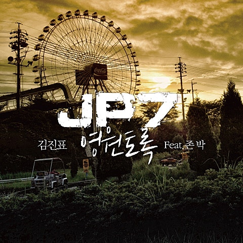 영원토록(Feat.존박)