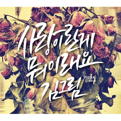 사랑이란 게 뭐 이래요