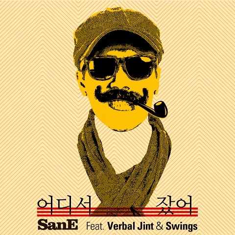 어디서 잤어(Feat. Verbal Jint&스윙스)