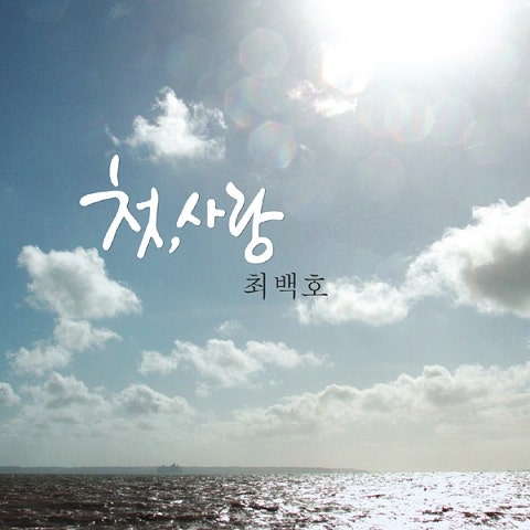 첫사랑