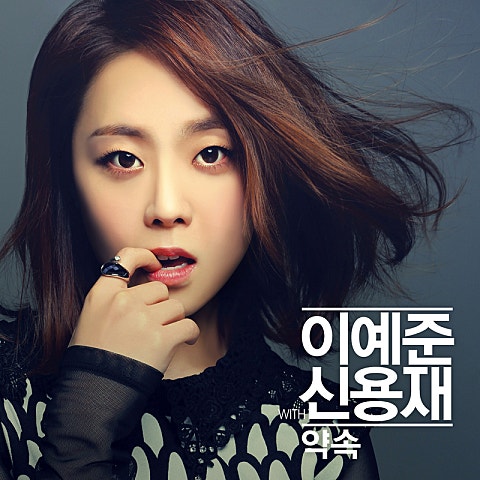 약속(With 신용재)
