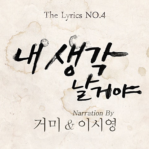 내 생각 날 거야 (Narration By 이시영)