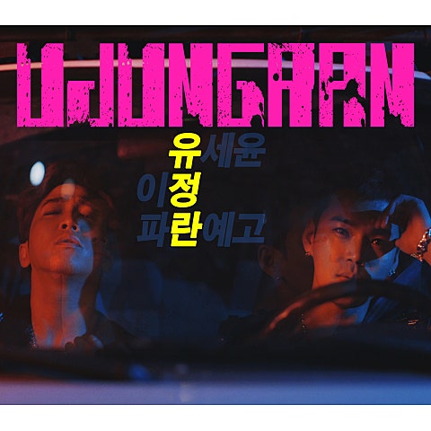 유정란(유세윤&이정)