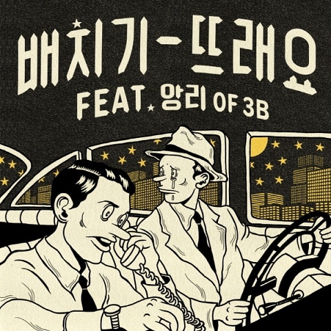 뜨래요 (Feat.앙리 Of 3B)