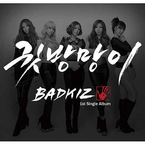 배드키즈(Badkiz)