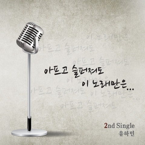 아프고 슬퍼져도