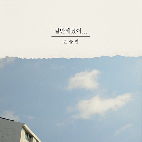 살 만해졌어...