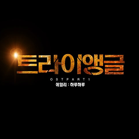 하루하루 (드라마