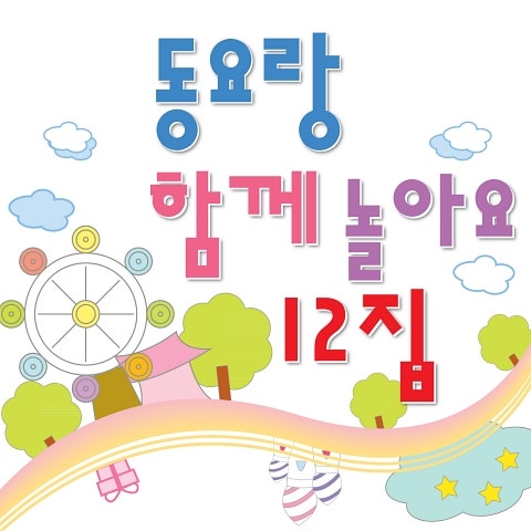 푸른 꿈을 키워 가요