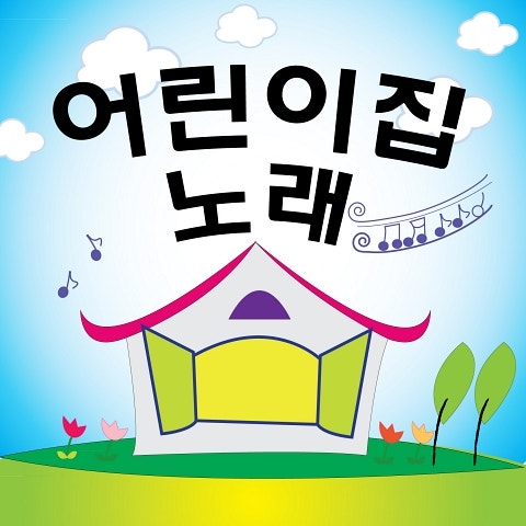 안녕 (You & I)