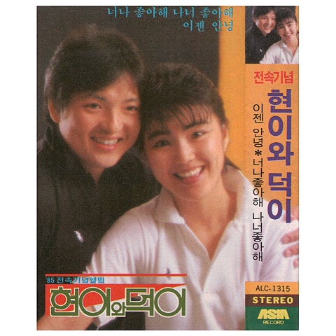 너 나 좋아해 나 너 좋아해