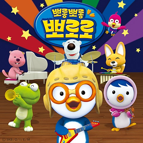 바라밤 (뽀로로와 노래해요)