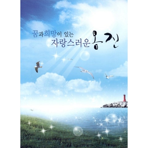 백령도 사나이