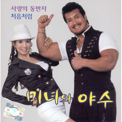 사랑의 동반자