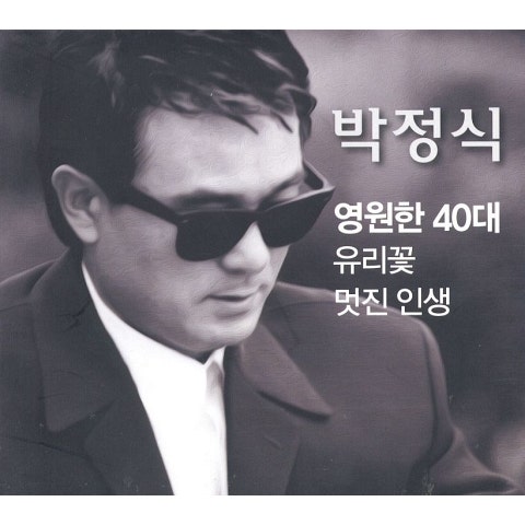 영원한 40대