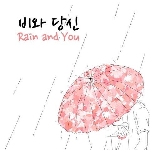 비와 당신 (Rain And You) 앨범 커버