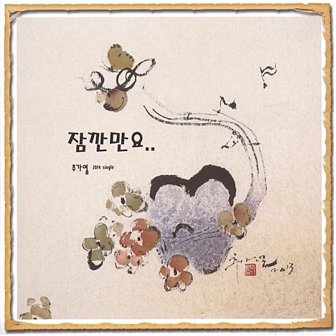 잠깐만요