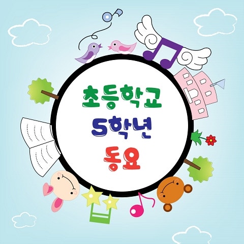 맑은 물 흘러가니 (5학년)