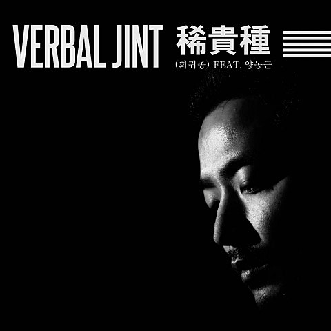 희귀종 (Feat.양동근)