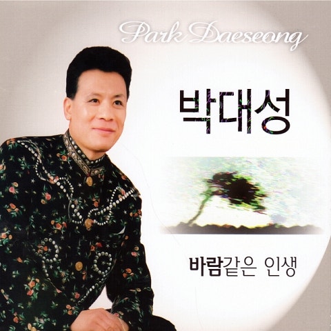 바람 같은 인생