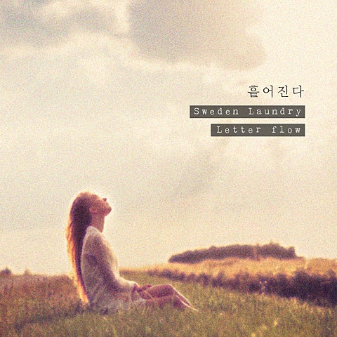스웨덴세탁소,레터 플로우