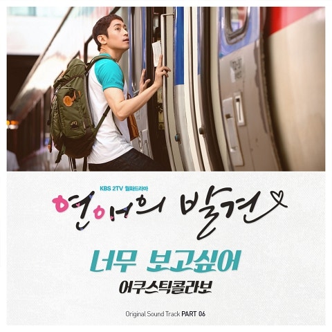 너무 보고 싶어 — 어쿠스틱 콜라보