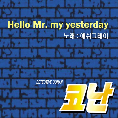 Hello Mr. My Yesterday (명탐정 코난 10기 주..