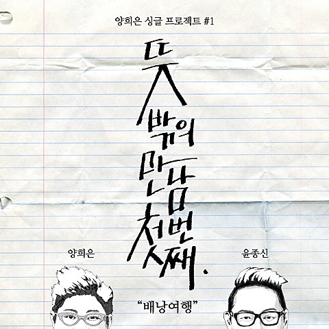 배낭여행(With 윤종신)