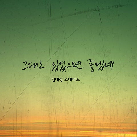 김대성 스테파노