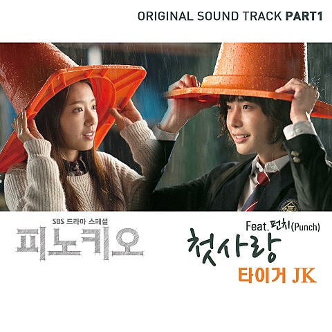 첫사랑(Feat.펀치) (드라마