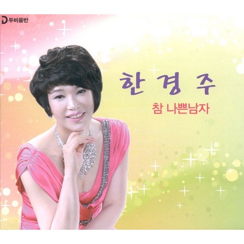 참 나쁜 남자