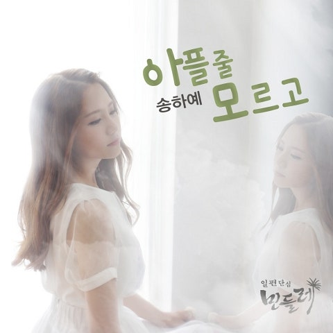 아플 줄 모르고(드라마