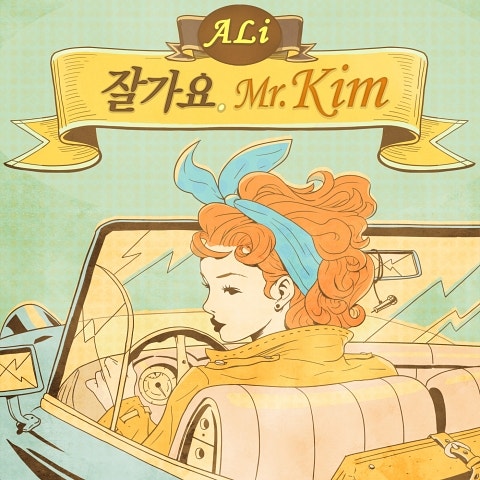 잘 가요 Mr. Kim (With LE Of EXID)