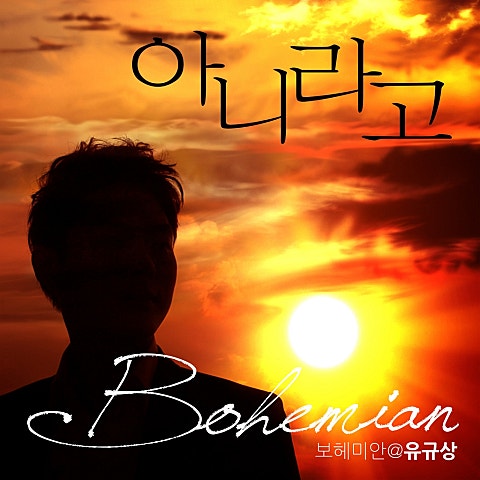 유규상(보헤미안)