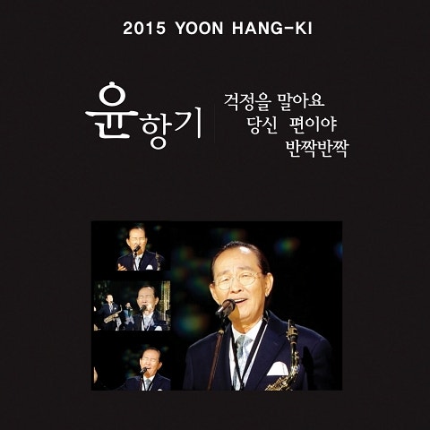 걱정을 말아요 (2015 Ver.)