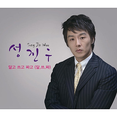 달고 쓰고 짜고 (달.쓰.짜)