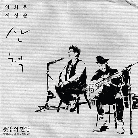 산책(With 이상순)