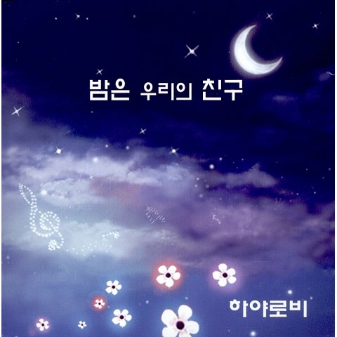 밤은 우리의 친구