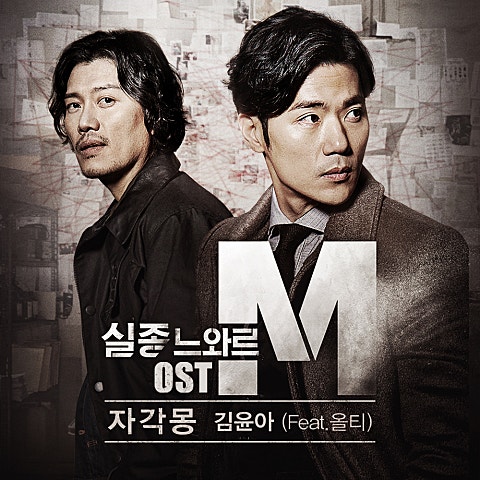 자각몽(Feat.올티) (드라마