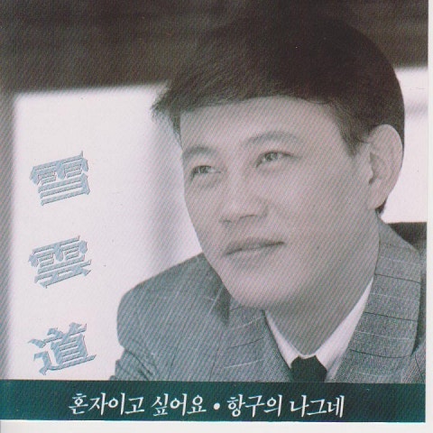 혼자이고 싶어요