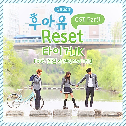 Reset(Feat.진실 Of Mad Soul Child)(드라마...)