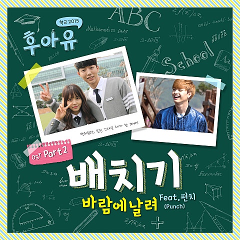 바람에 날려(Feat.펀치) (드라마