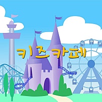 타요키즈카페 보라매점 이미지