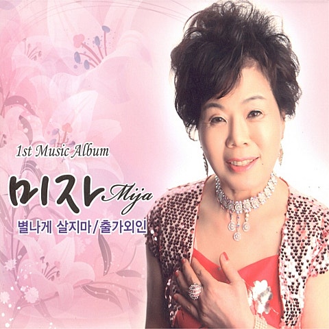 별나게 살지 마