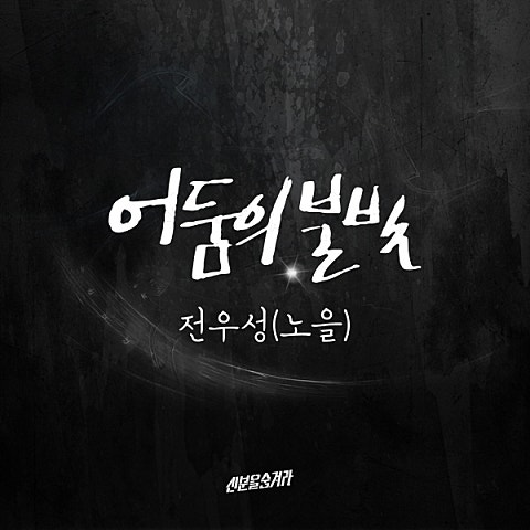 어둠의 불빛 (드라마