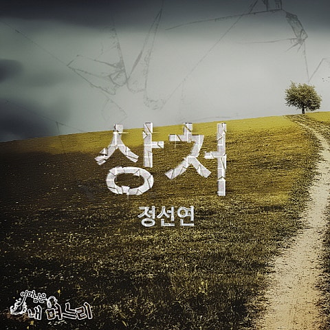 상처(드라마