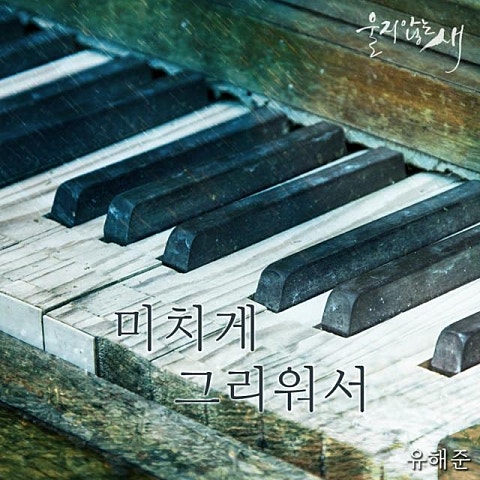 미치게 그리워서 (드라마"울지 않는 새")