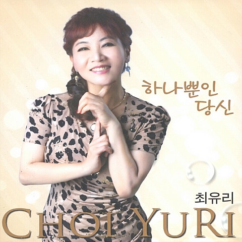 하나뿐인 당신