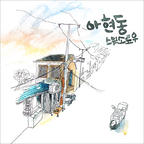 아현동